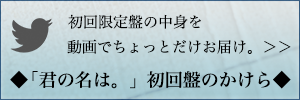 初回盤のかけら