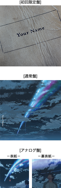 「君の名は。」ジャケット写真