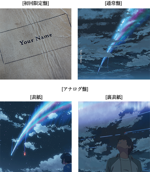「君の名は。」ジャケット写真